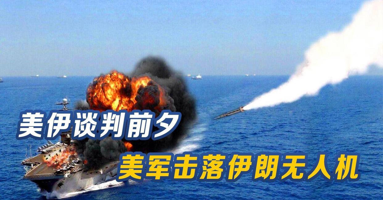 7月9日，据央视新闻直播间报道，昨天，伊朗革命卫队在伊朗南部地区击落一架美国MQ