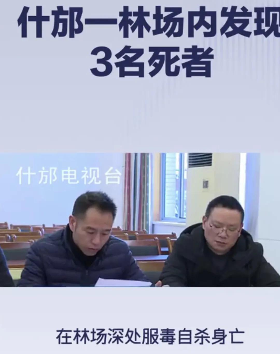 跟之前张家界跳崖事件相似，这次三名年纪相仿的年轻人在四川德阳什邡市天鹅林场服毒自