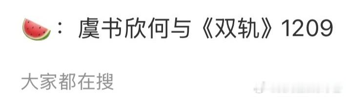 🍉网传虞书欣《双轨》12月9日播出，江苏卫视上星，期待值如何？虞书欣何与双轨江