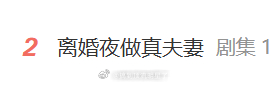 好癫的宣传果然，剧只要开始扑了就要开始搞花样了​​​