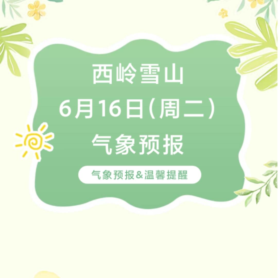 前往景区游玩请做好保暖防护，穿戴防滑鞋具与防风御寒衣物，密切关注最新气象，注意出