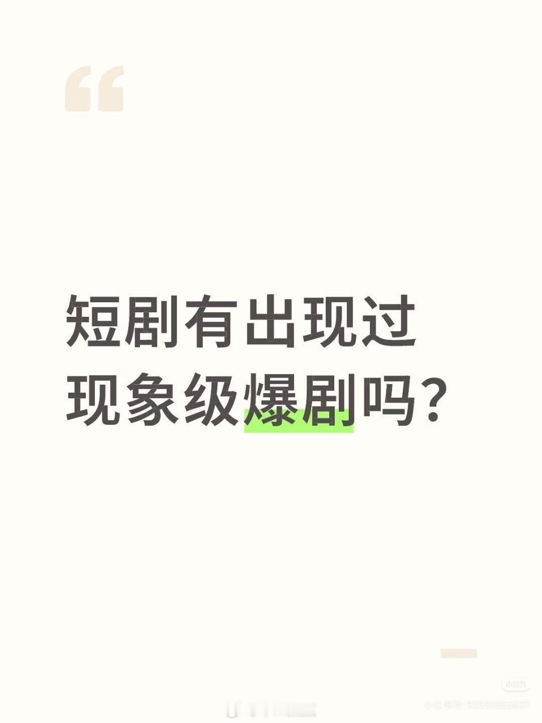 短剧有出现过现象级爆剧吗？体感最出圈的是八零后妈吧…好多人从那里才知道短剧的这部