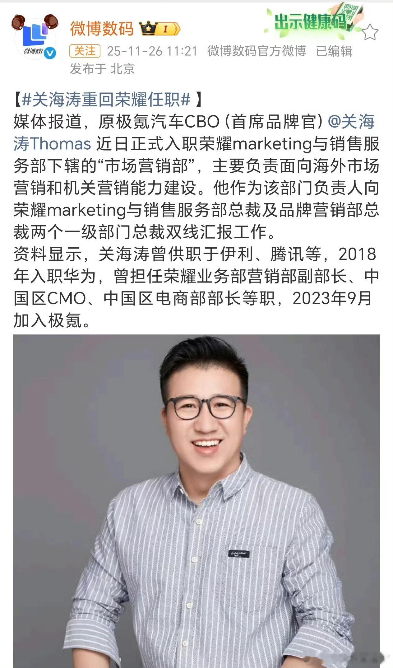 关海涛重回荣耀任职兜兜转转又回来了，负责全球市场营销，去过极氪，也曾去过腾讯等公