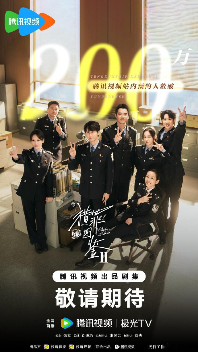 #猎罪图鉴2站内预约破200万##猎罪图鉴2双平台预约破200万#急急急急急，快