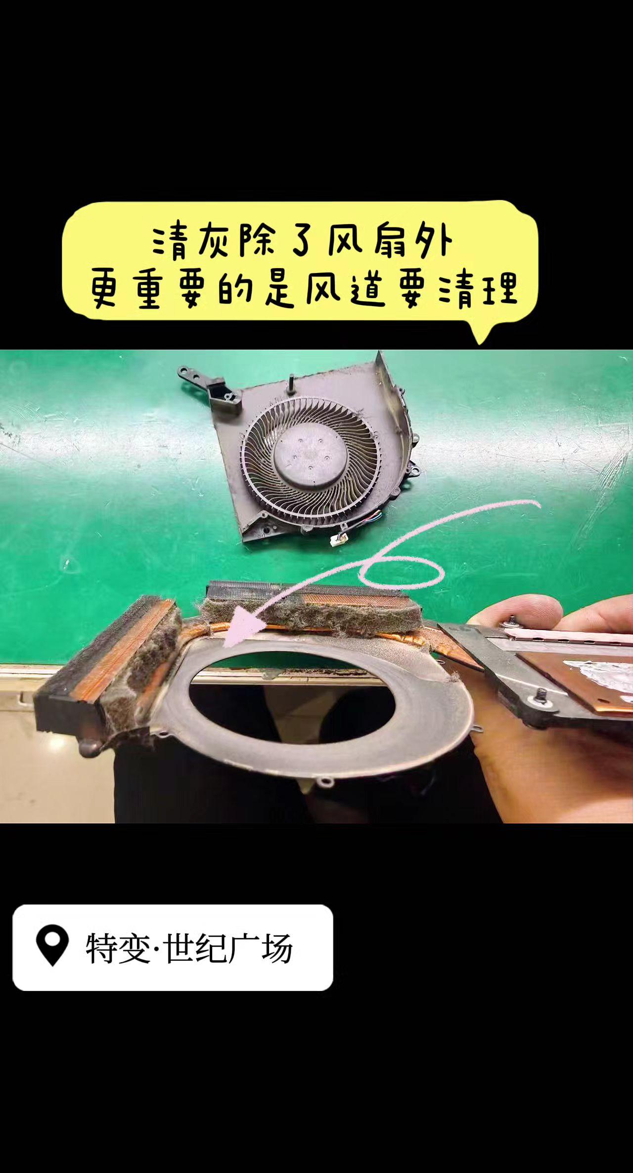 清灰除了风扇外，更重要的是风道要清理，风道堵了热风出不来有啥用呢！