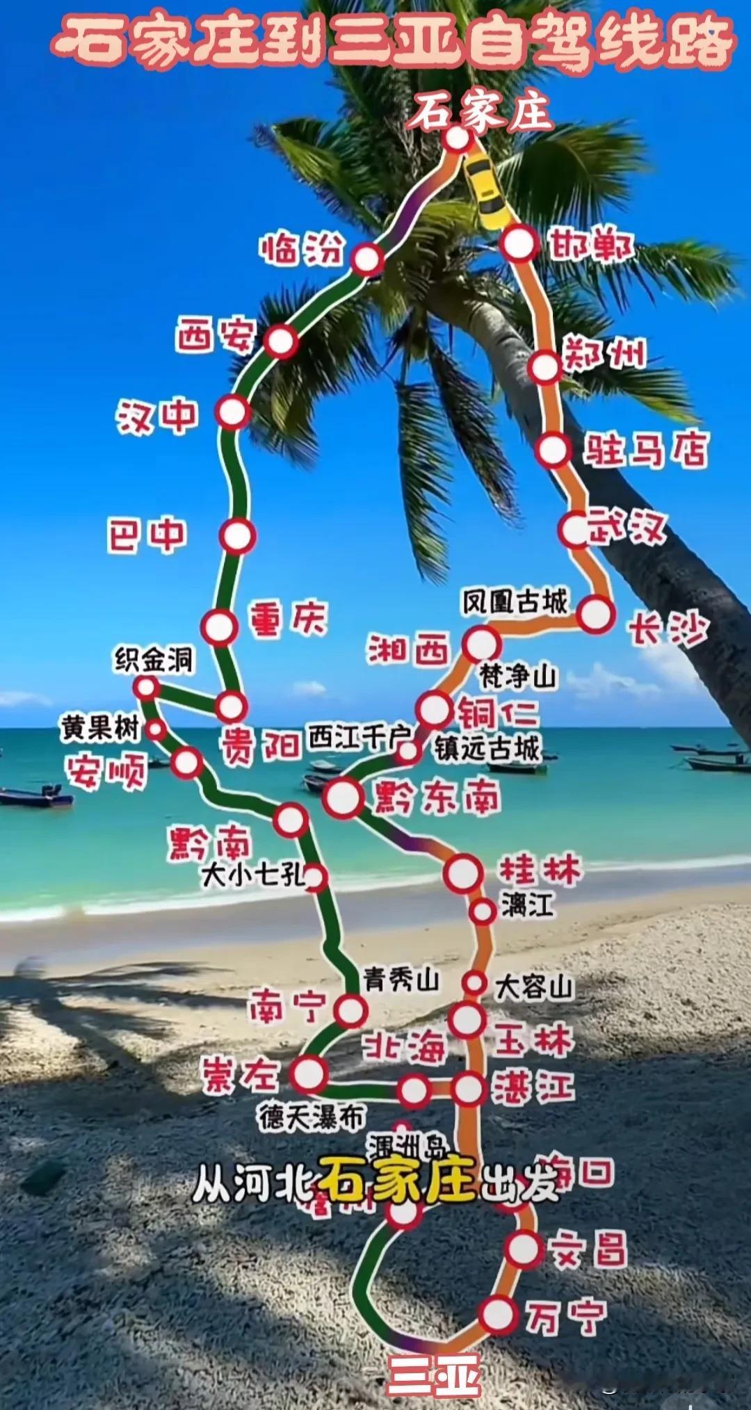 石家庄到三亚自驾旅游线路图
两条线路，沿途景色不同，石家庄到三亚自驾可以不走回头