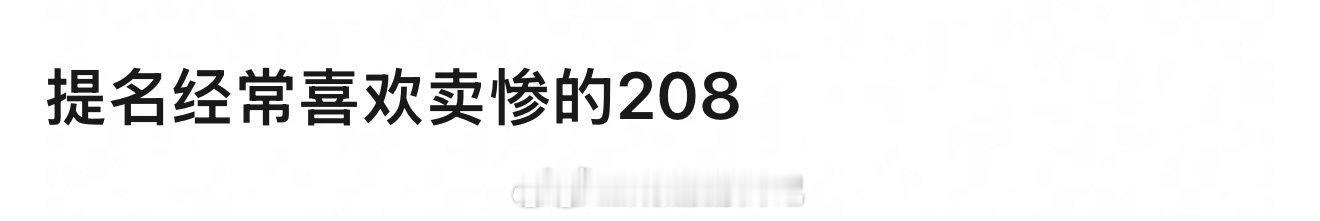 谁最爱卖惨？[思考] ​​​
