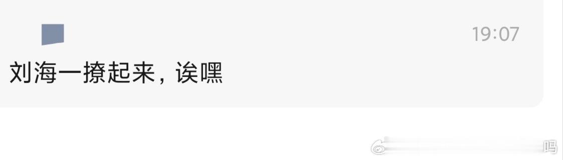 如图 说刘海是我pyq发了照片 图刘海很长刚好有点遮眼然后此人的回复 猫图不知道