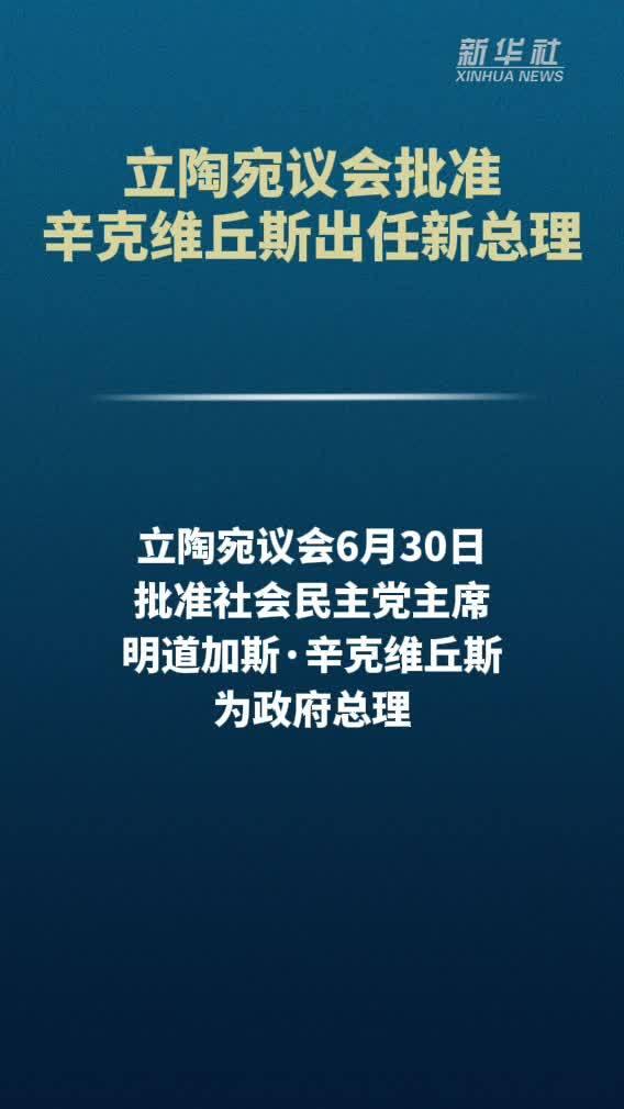 立陶宛这位新总理要改变对中国政策了

立陶宛议会表决更换总理，务实转向折射代价反