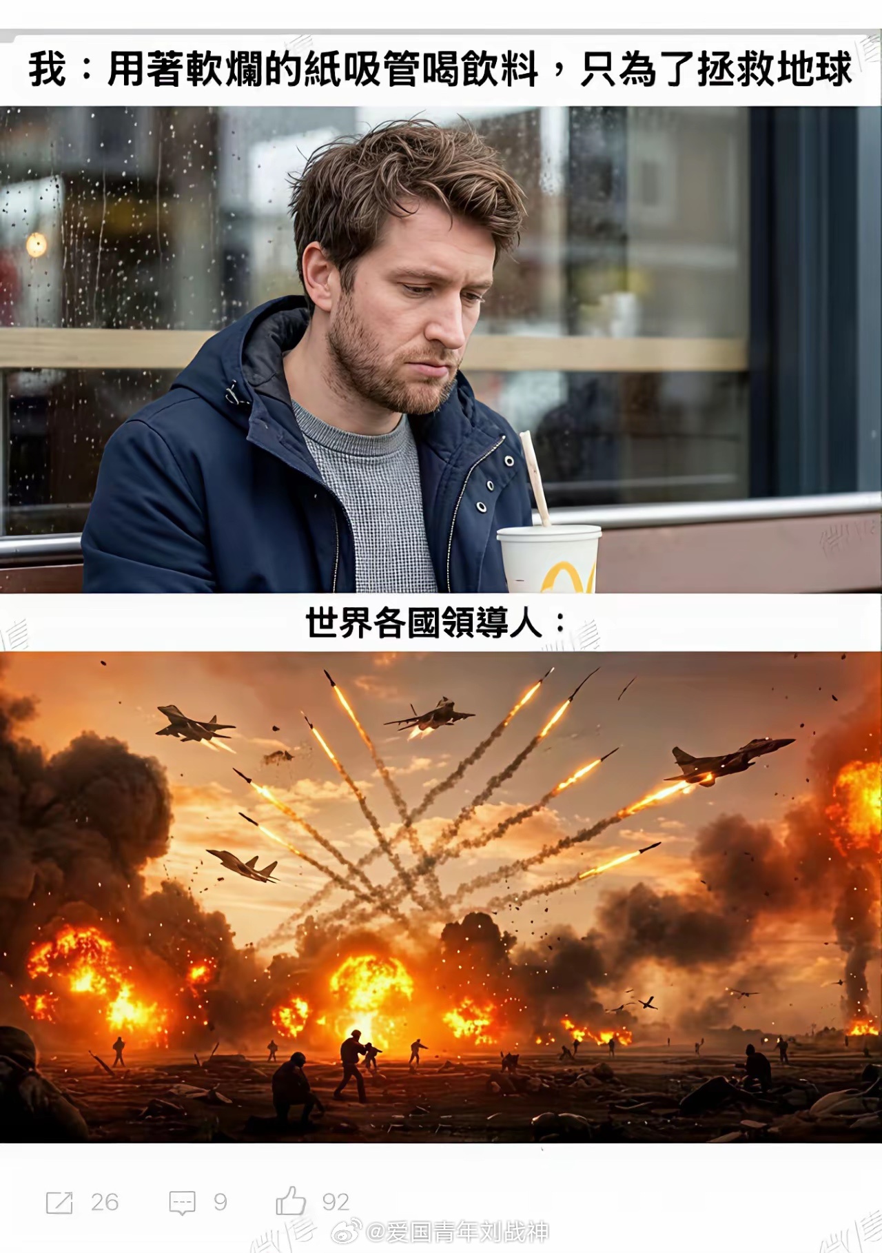 一边喊低碳，一边扔炸弹 