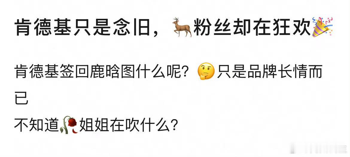 你猜为什么肯德基签约了那么多流量艺人唯独对鹿晗长情呢，品牌不求赚钱只是念旧对鹿爱