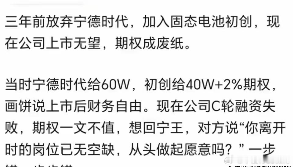 宁德时代一名离职员工爆料，三年前放弃宁王60万年薪，加入一家固态电池初创公司，当