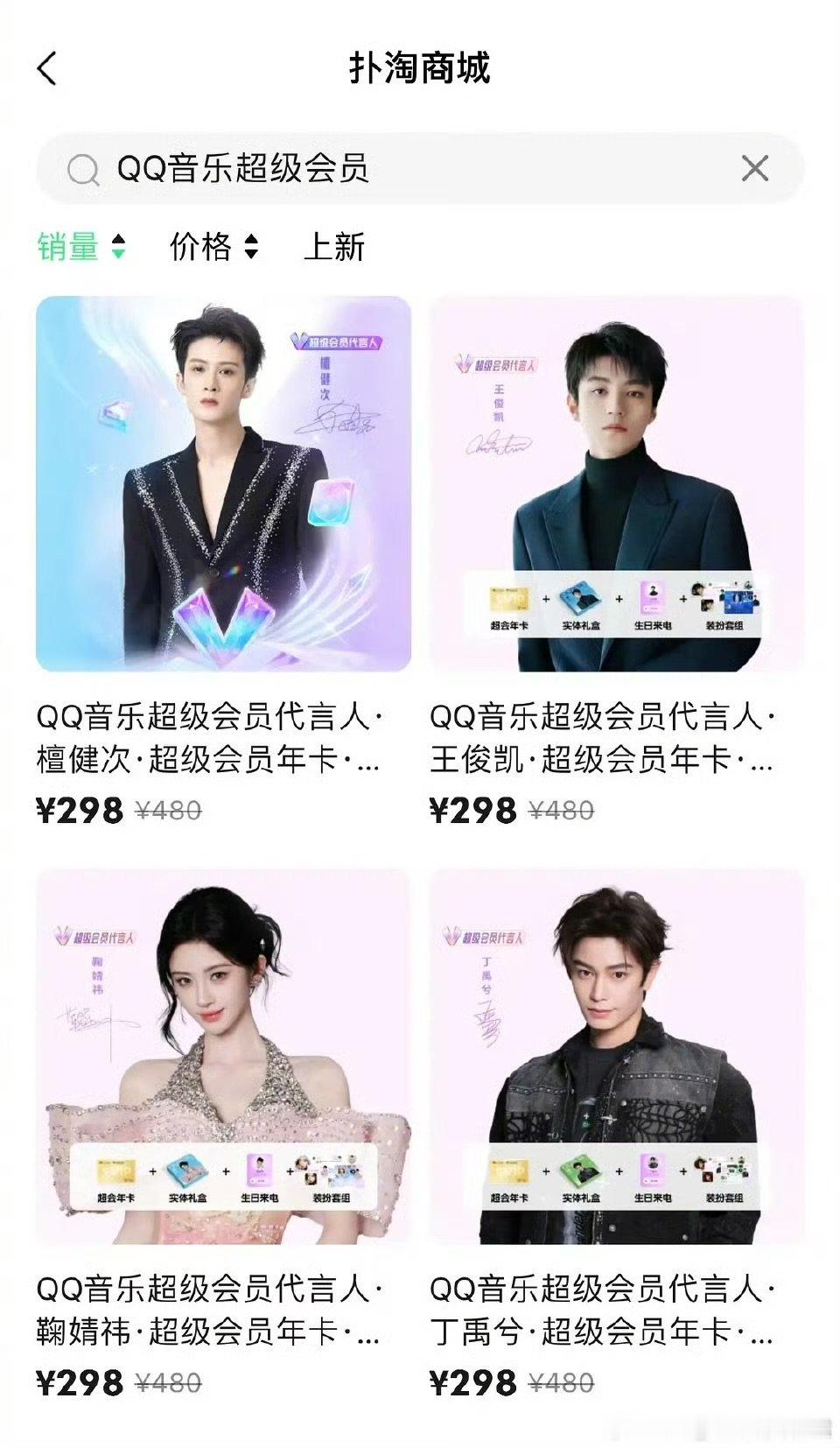 QQ音乐超级会员代言人销量排名檀健次王俊凯鞠婧祎丁禹兮代言人销量排名檀健次、王俊