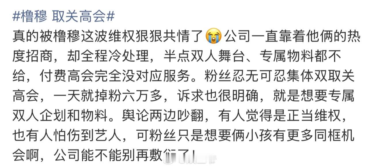 真的被橹穆这波维权狠狠共情了 橹穆 取关高会真的被橹穆这波维权狠狠共情了😭公司