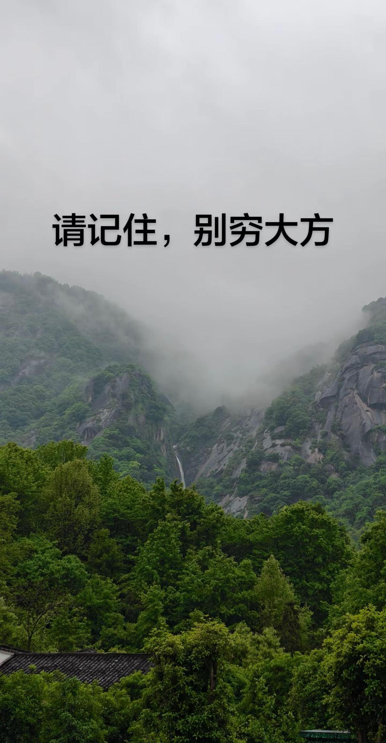 方大可以，别穷大方。云雾中的山脉有多绝 穷大方 把生活调成自己的频道 创作者中心