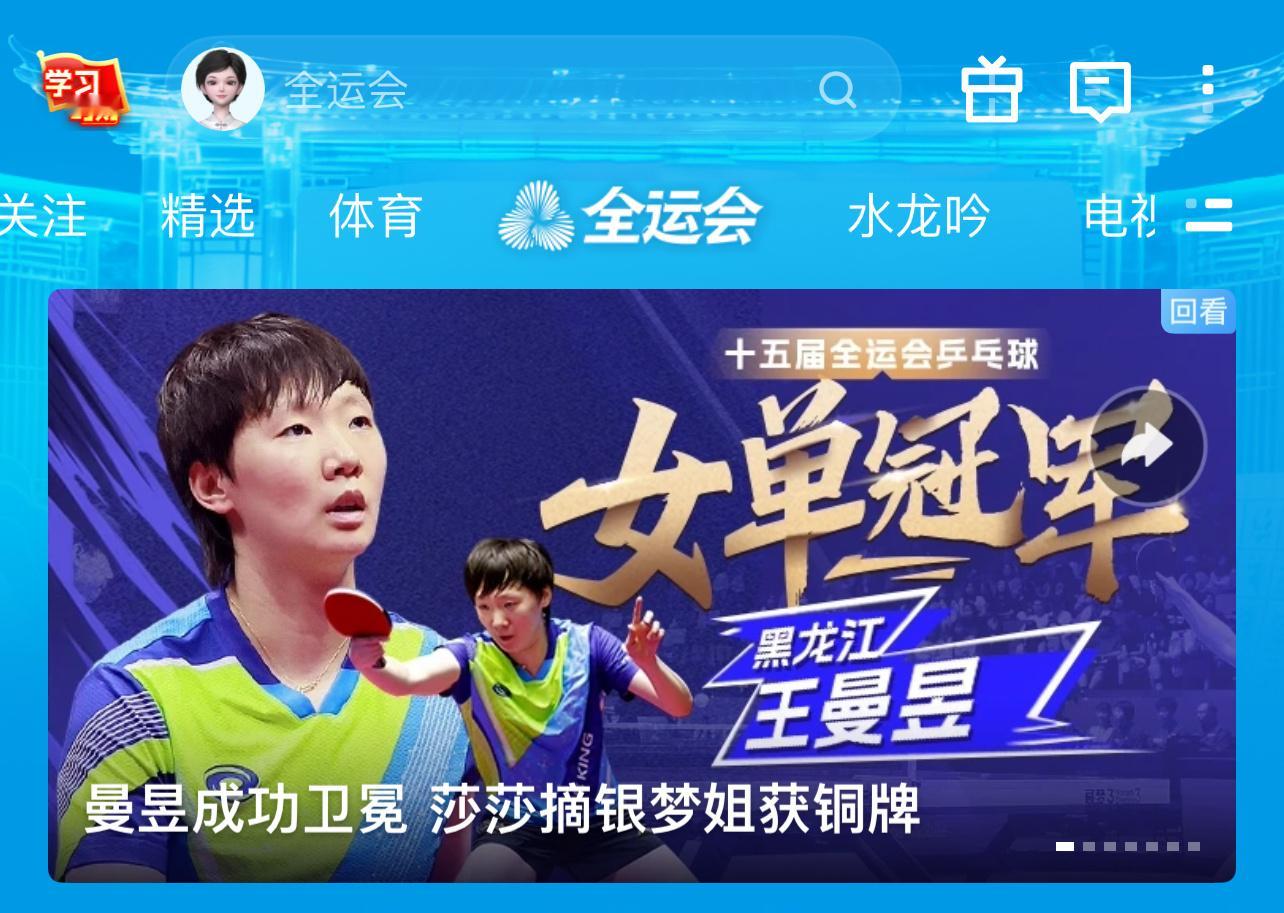 王曼昱在此次全运会比赛中，以成绩证明自身实力，以拼搏精神赢得众人尊重。【单打成功