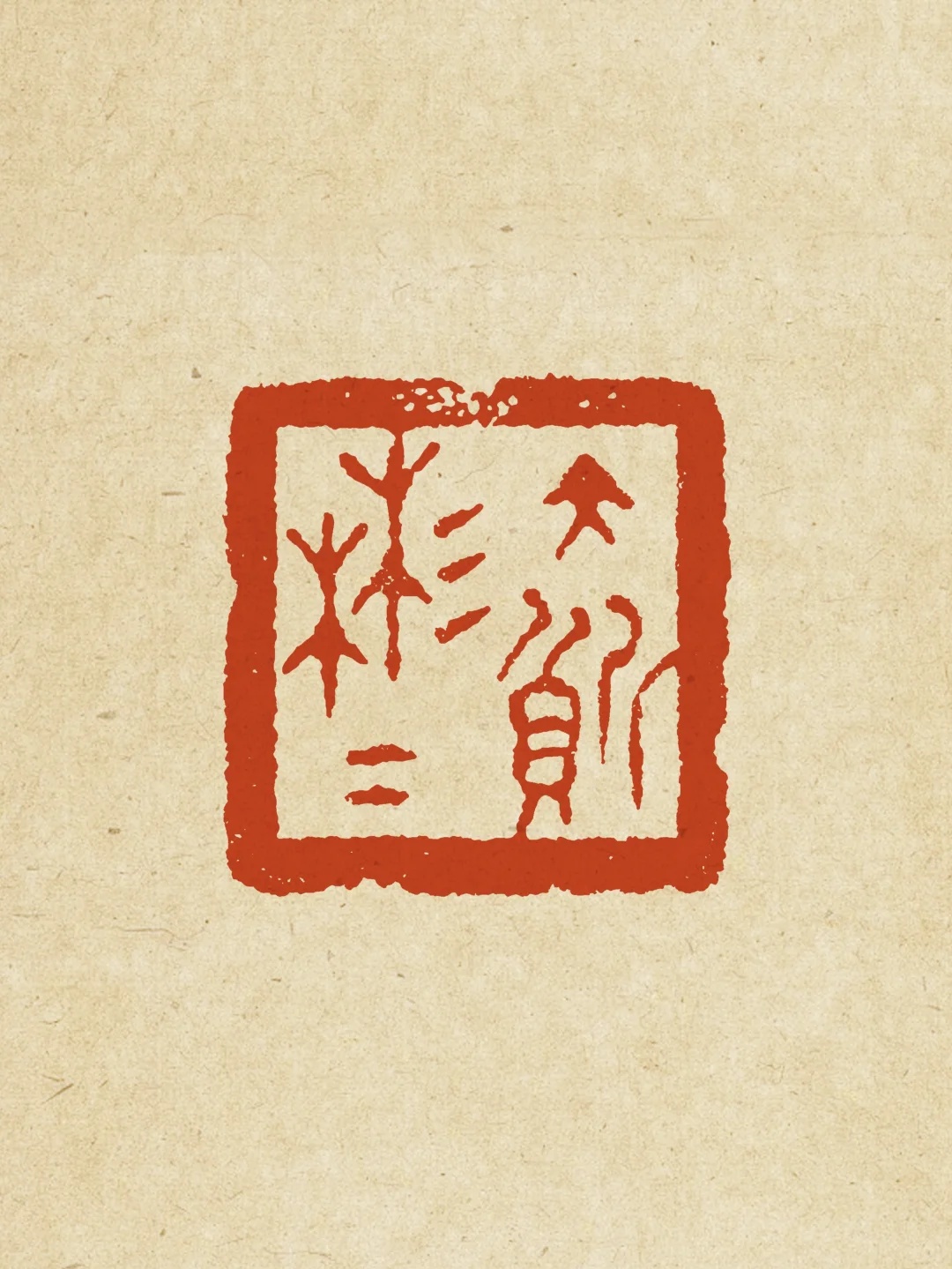 文质彬彬，百无一用