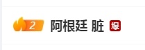 这是今年世界杯，这个词条第二次上热搜阿根廷 脏
