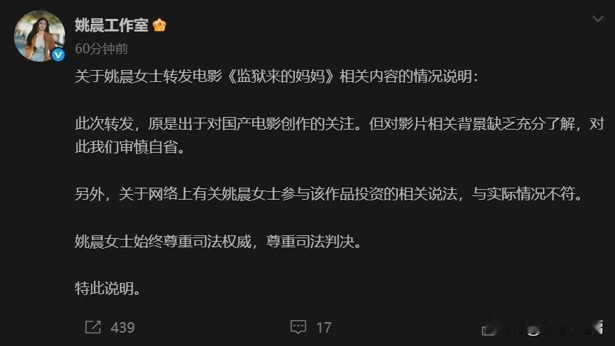 姚晨工作室发表了一个简短的声明，就是说对《监狱来的妈妈》这个电影了解不够，所以才