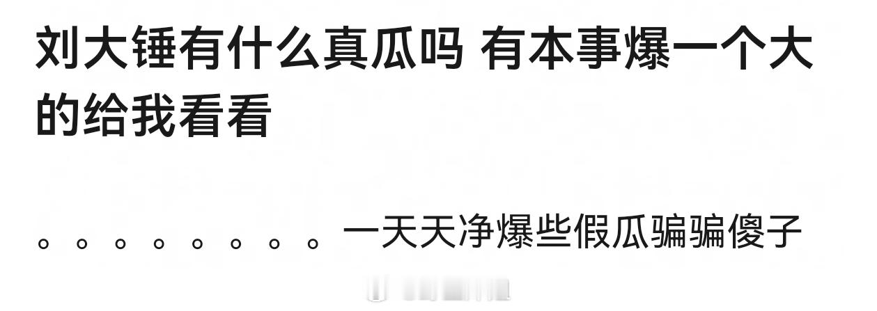 他收钱挺多的，爆的有真有假，还喜欢帮人辟假谣 