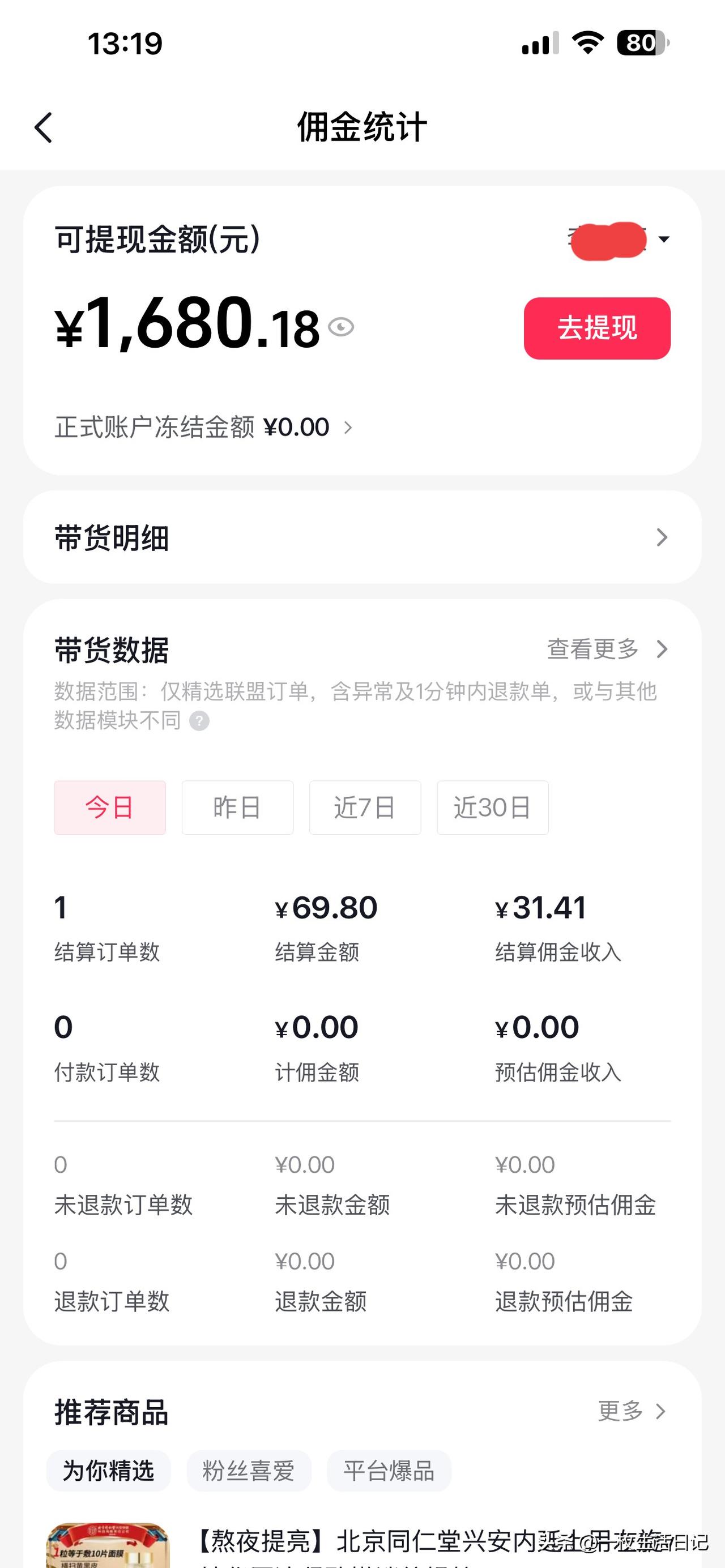今天提现了1680.18元，挺吉利的数字啊！这是我一个月带货的数据，没多少，不过