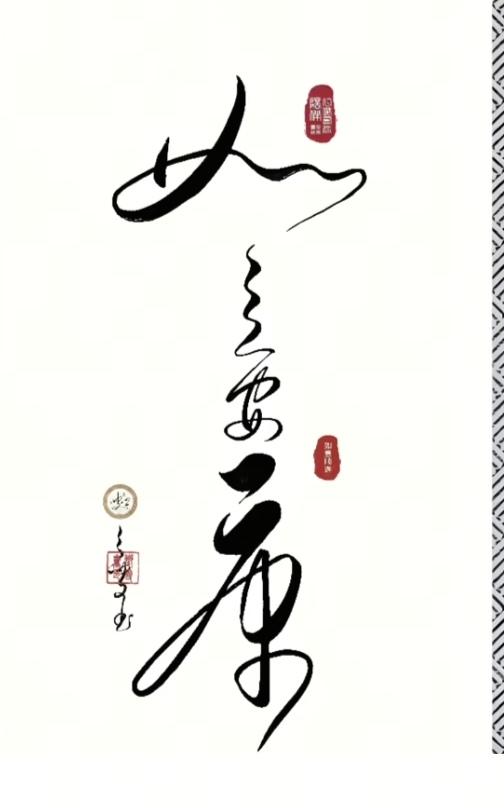 〔看图猜字〕图中画面隐藏几个字。作者太有才了！造型挺别致。有欣赏价值。你能看出来