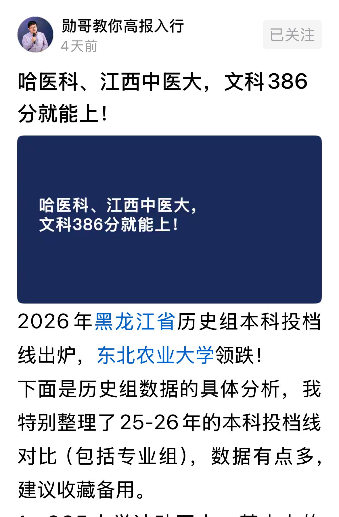 文科，黑龙江，386就能上哈尔滨医科大学，江西中医药大学，这是学医啊[捂脸][捂