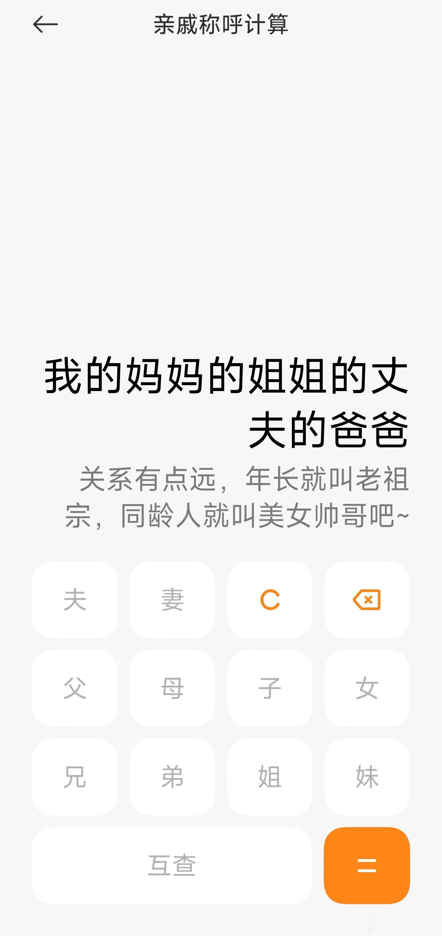这可能是过年最实用的功能之一，亲戚称呼计算器。不知道有多少朋友在使用这个功能呢？