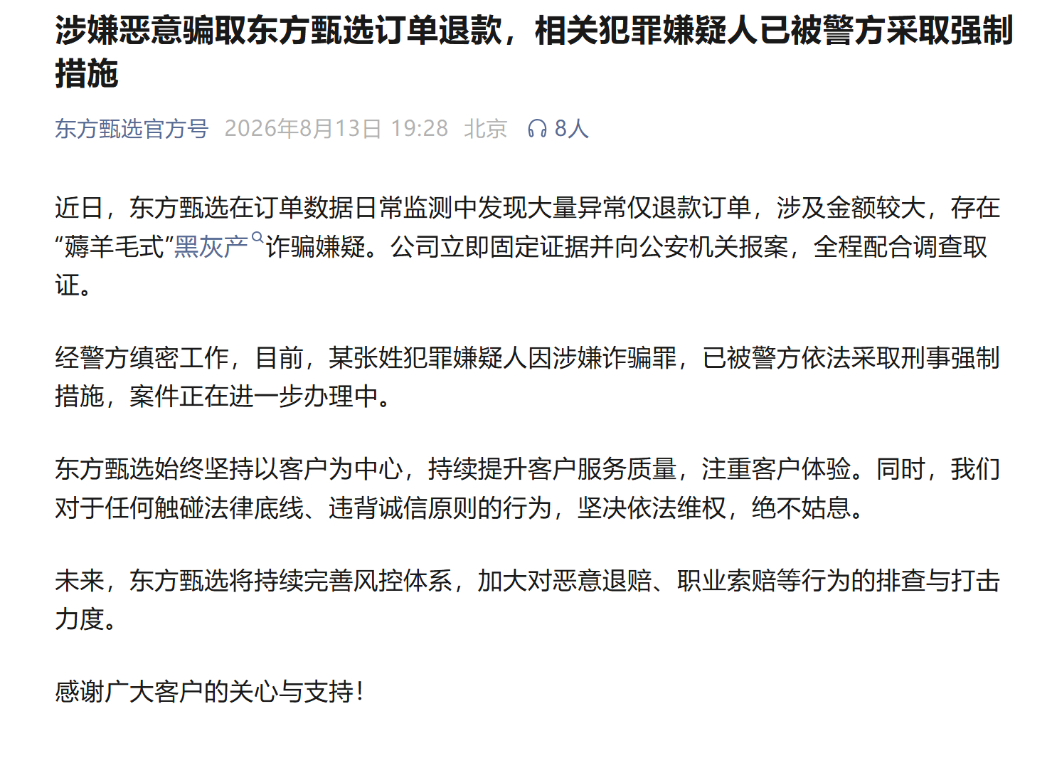 #东方甄选称遭仅退款诈骗报案#【东方甄选称有大量异常“仅退款”订单，金额较大，已