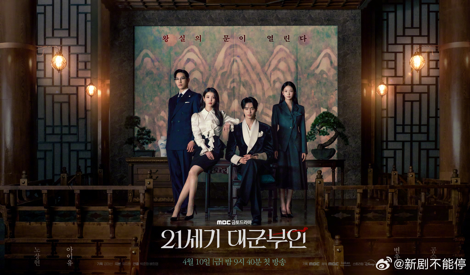【IU 边佑锡 鲁常泫 孔升妍主演《21世纪大君夫人》团体海报公开！——一场新风