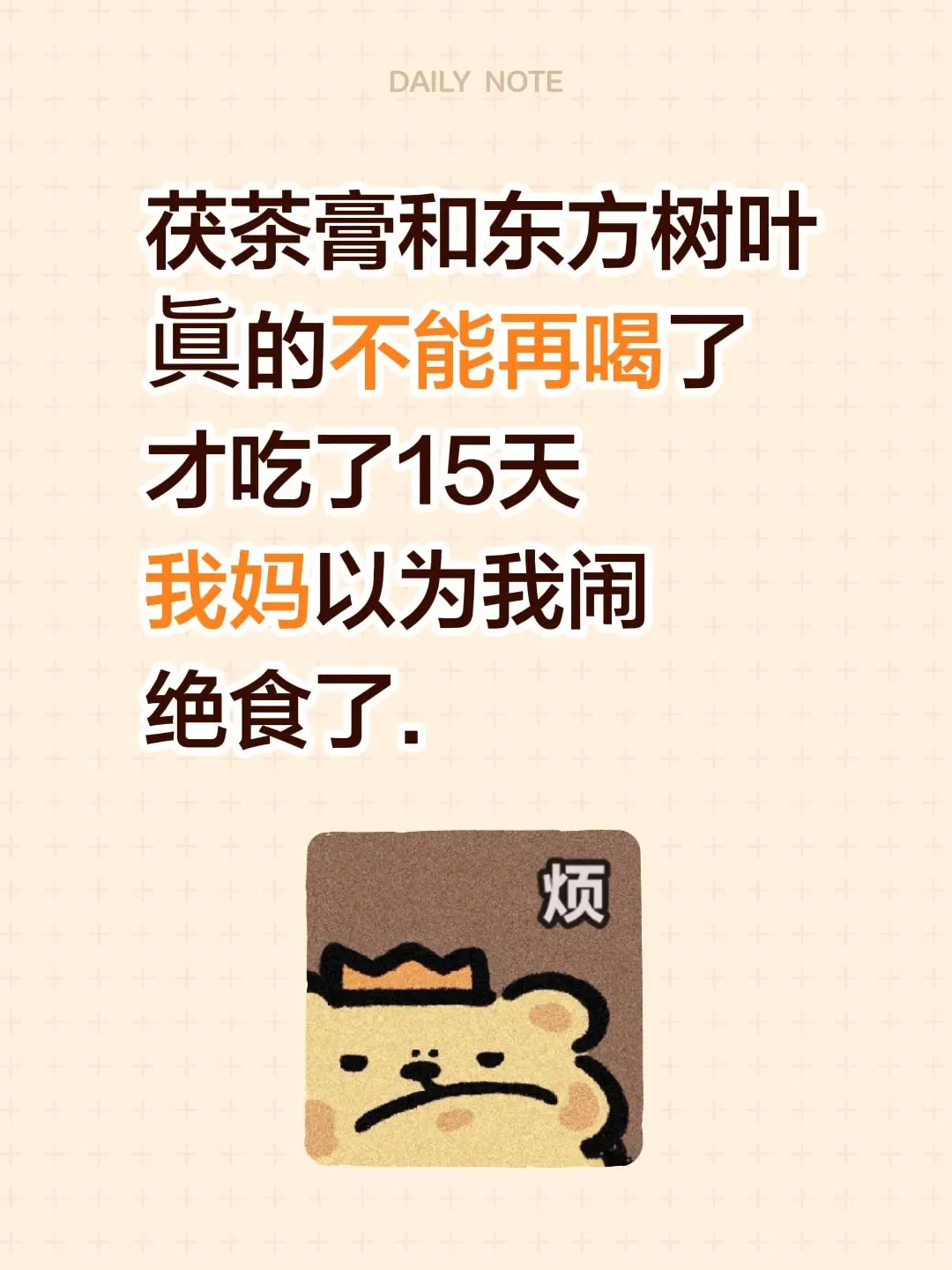 茯茶膏和东方树叶 眞的不能再喝了 才吃了15天 我妈以为我闹 绝食了.