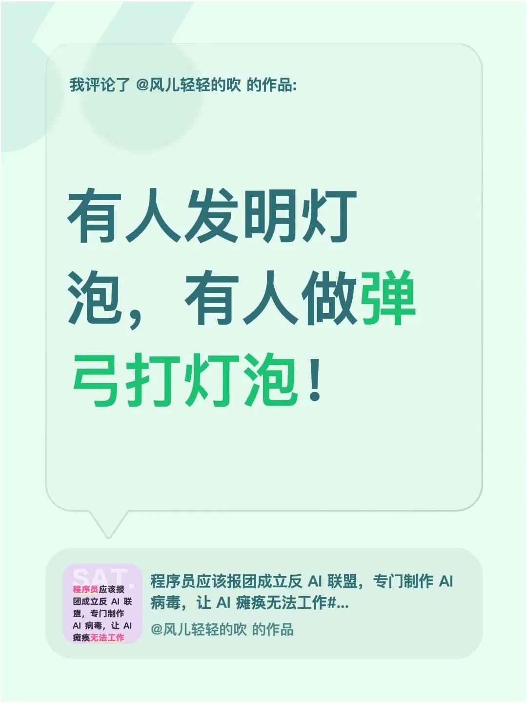 我评论了@风儿轻轻的吹 的作品：有人发明灯泡，有人做弹弓打灯泡！