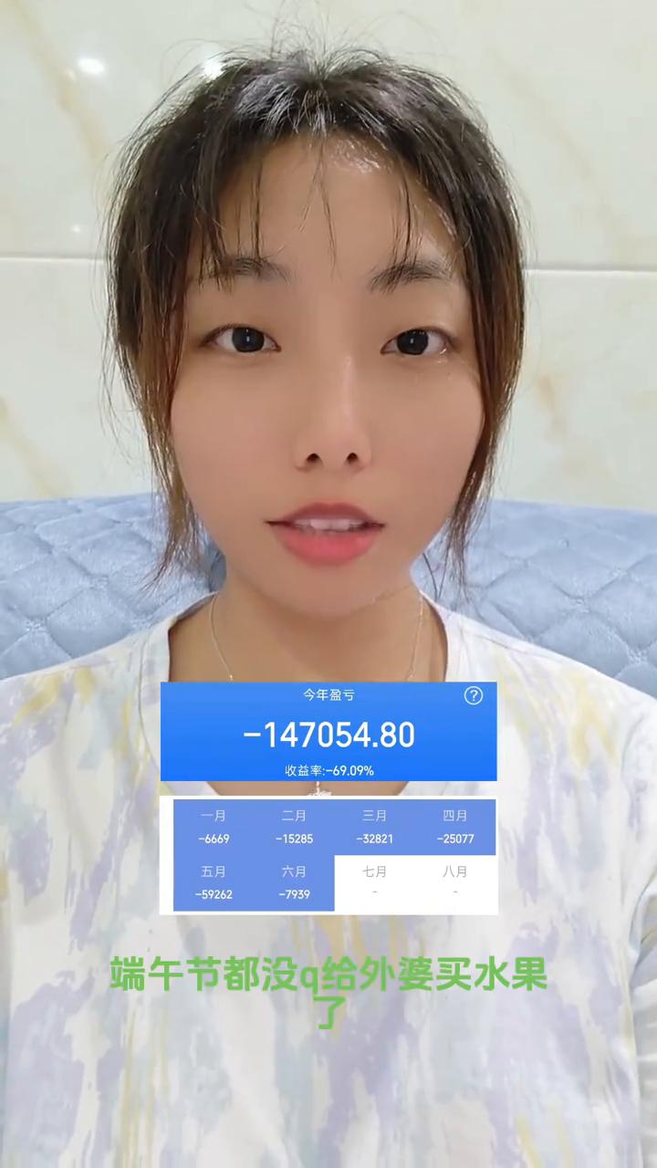 端午节都没钱给外婆买水果，省吃俭用全部亏在里面了。