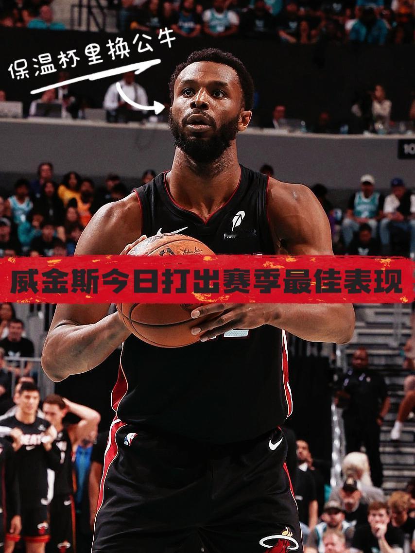 保温杯里换红牛！威金斯今天打出超巨表现！ 
在今天NBA附加赛热火对阵黄蜂的比赛