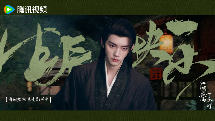 周翊然待播剧庆生海报来啦，《江湖夜雨十年灯+翘楚》，生辰快点期待住和你的新角色见