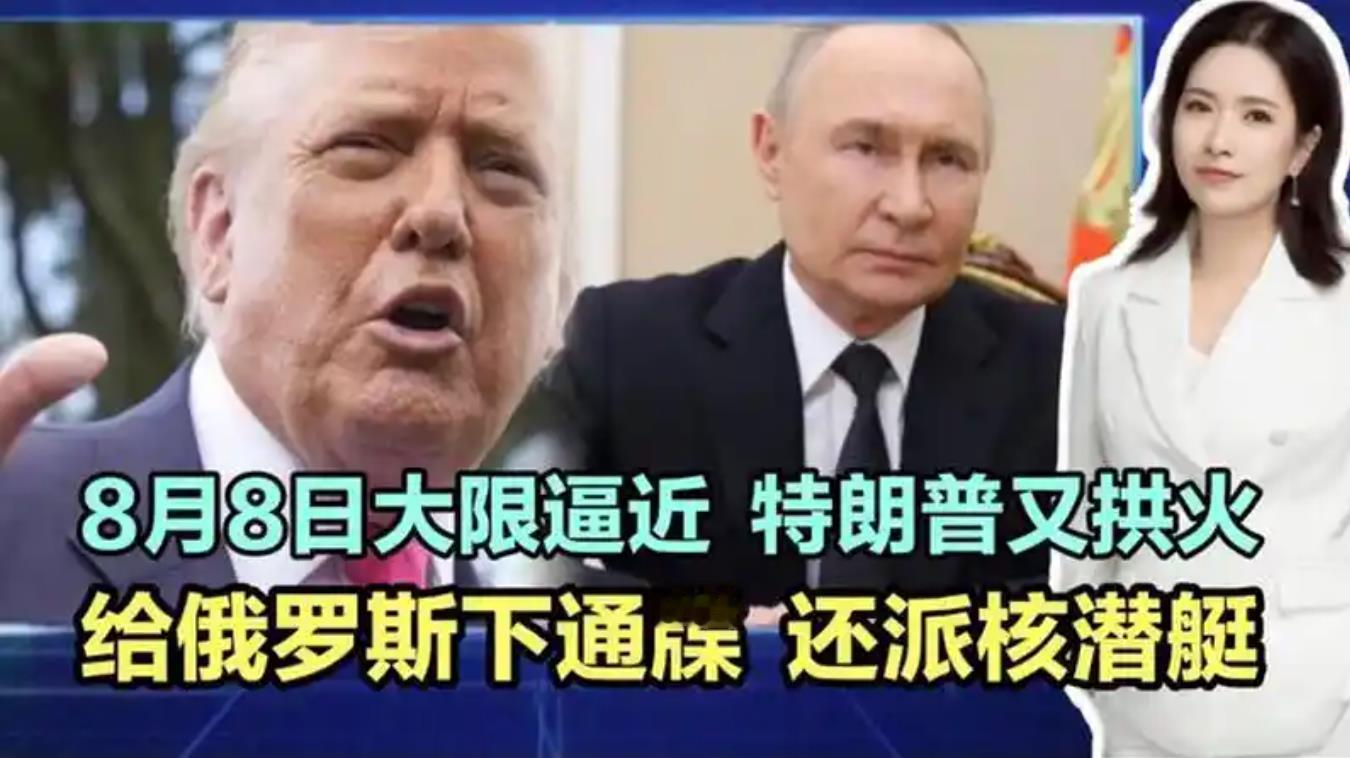 【特朗普对俄“最后通牒”，等于是放了个屁】再过几个小时，8月8日就过去了，没看到