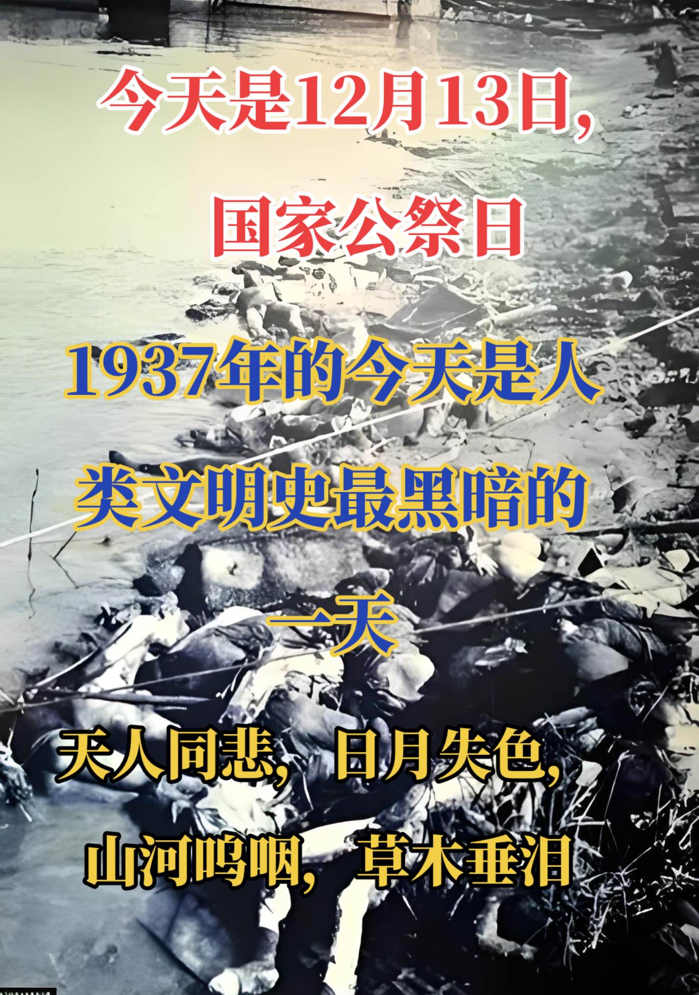 1937年的今天是人类文明史上最黑暗一天。是，沉痛遇难的三十万同胞。勿忘国耻。
