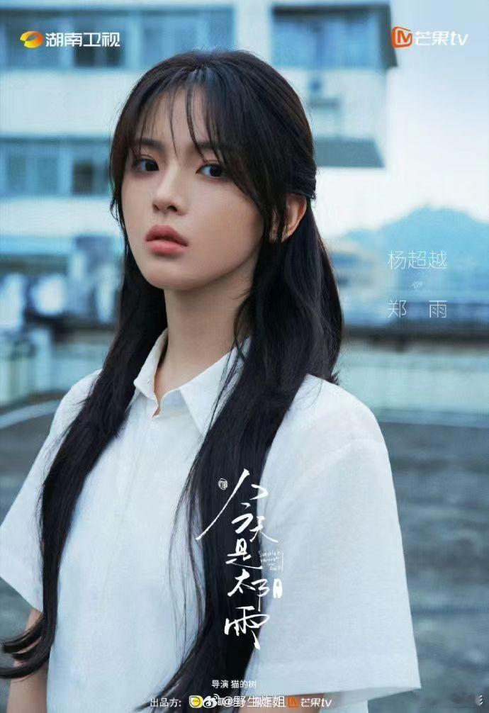 杨超越溢出屏幕的青春疼痛感《今天是太阳雨》发布的海报上杨超越溢出屏幕的青春疼痛感