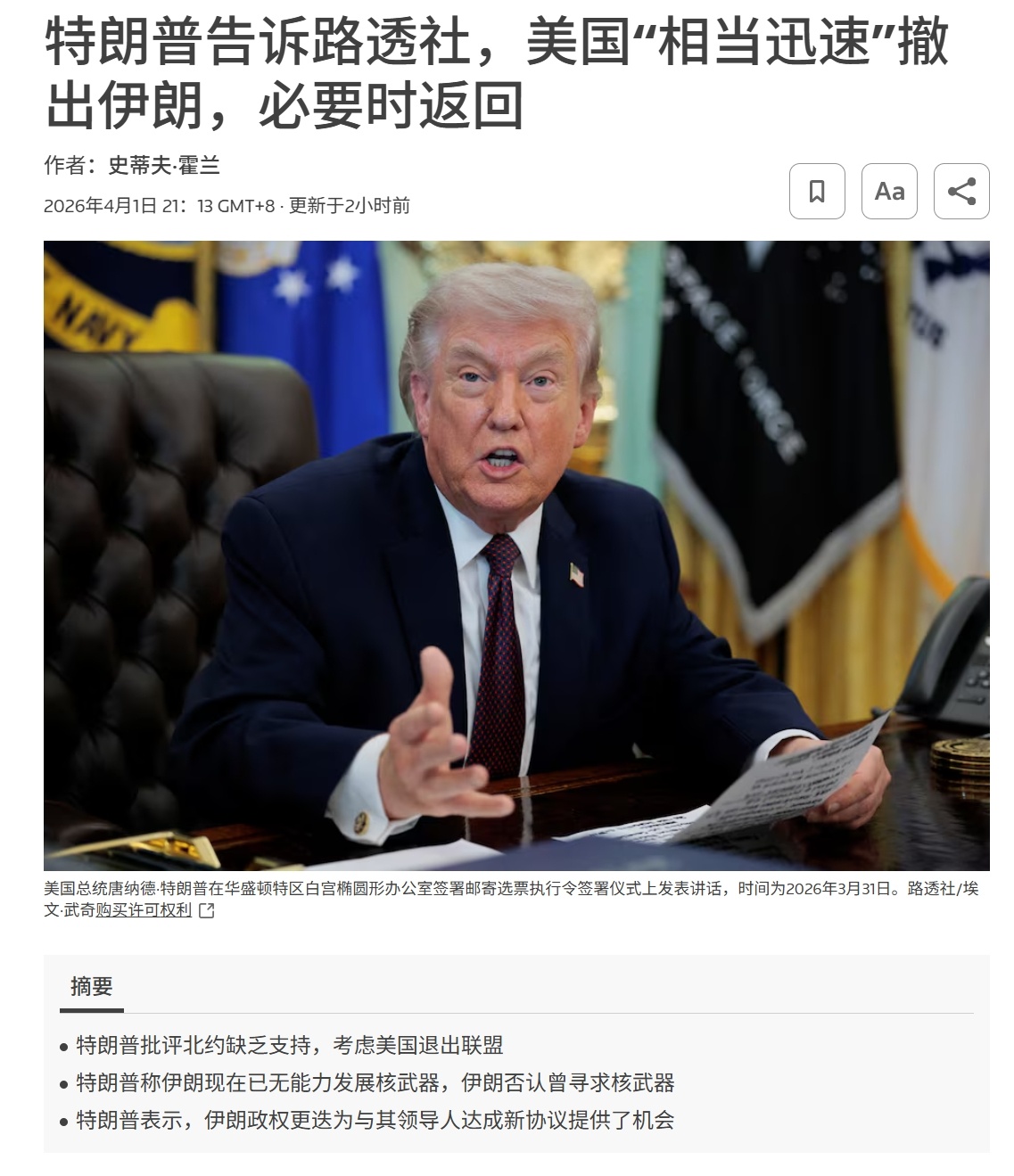 万斯称只要伊朗满足美国某些要求，特朗普就愿意停火——路透社报道，特朗普表示，美国