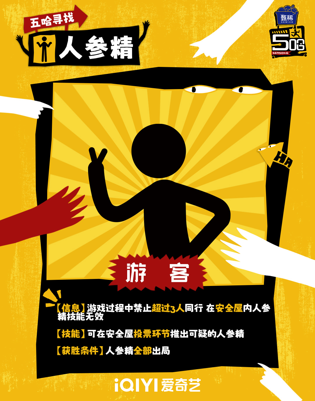 五哈6这期人参攻击 请仔细阅读以下规则，当有游客被袭击时，请迅速返回安全屋！哈哈