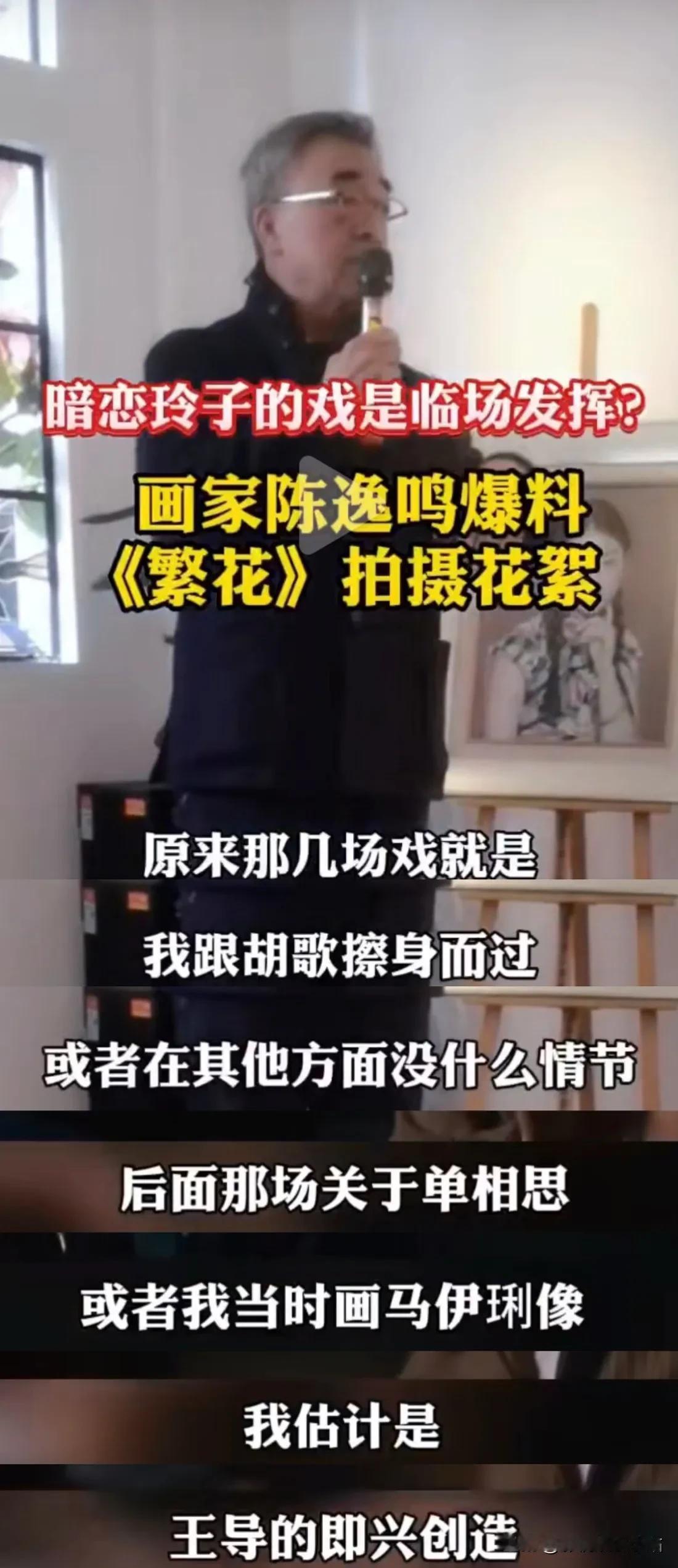 《繁花》中，客串玲子邻居的画家陈逸鸣老师说：“我们这些客串的小角色，都是直接给你