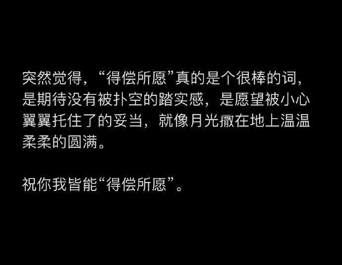 祝你我皆能“得偿所愿”。 