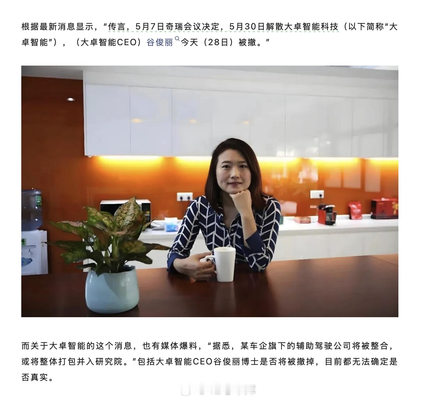 据媒体报道，传闻奇瑞将于 5 月 30 日解散旗下的辅助驾驶公司大卓智能科技，大