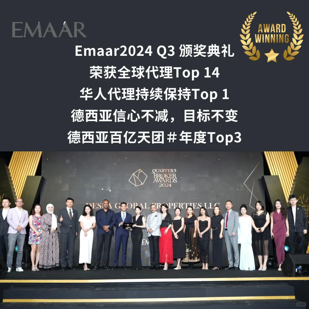 迪拜EMAAR 颁奖典礼，我们是Top代理🏆