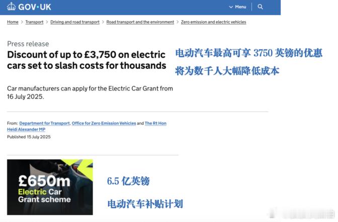 演都不演了，上个月底英国发布的 6.5 亿英镑的电动车补贴计划，这项补贴计划为低