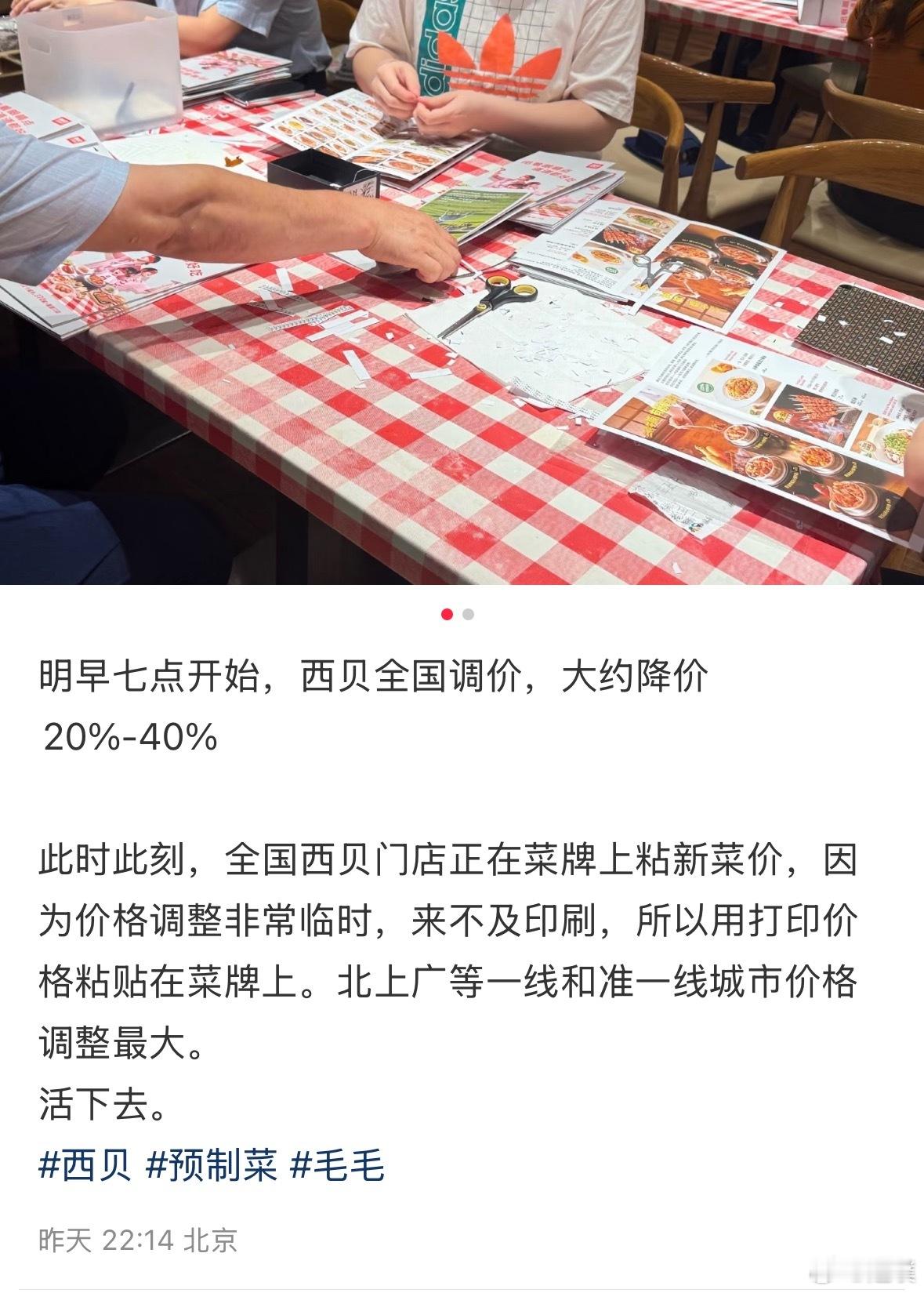 西贝今天开始降价了，幅度在20%-40%左右，之前不是说利润只有5%吗？[允悲]