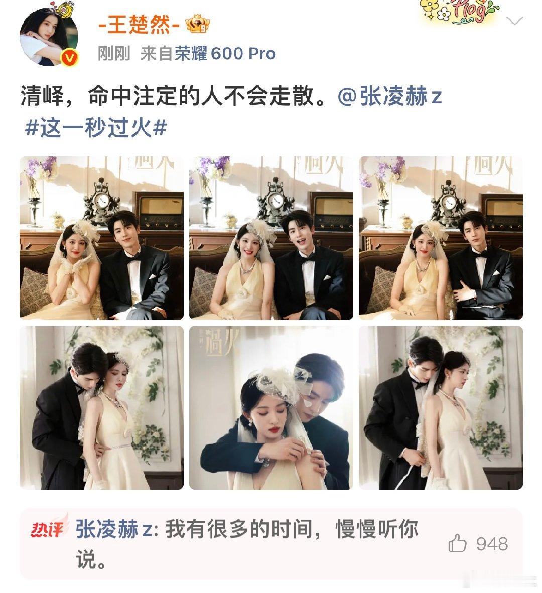 张凌赫回复王楚然有很多时间慢慢听你说王楚然：清峄，命中注定的人不会走散。
