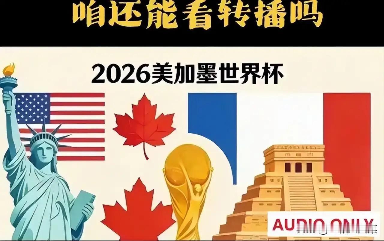 国际足联这次真的栽了！距离2026年美加墨世界杯开幕只剩38天，全球转播权谈判基