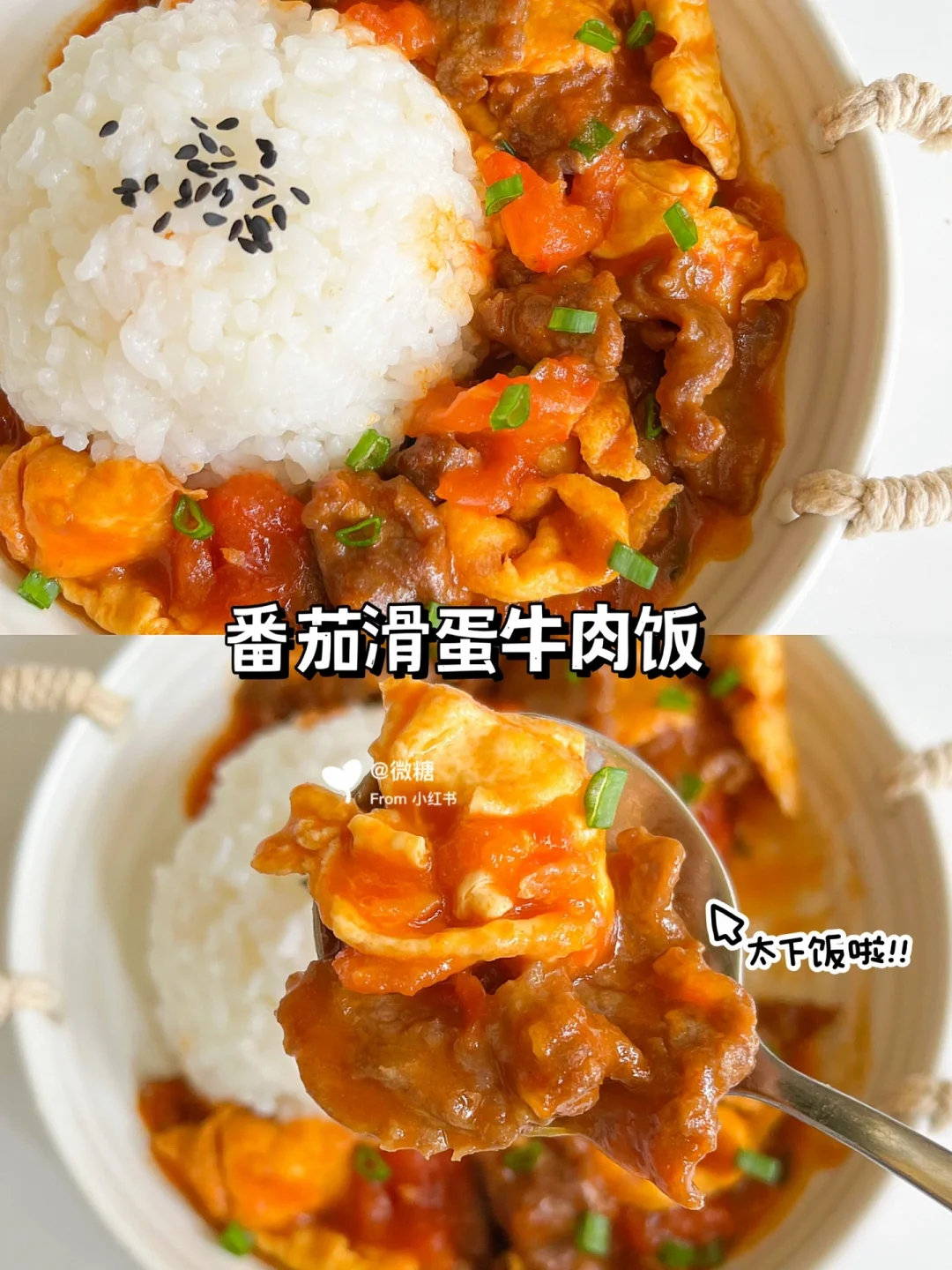 巨下饭的番茄滑蛋牛肉饭❗️汤汁浓郁超开胃🤩