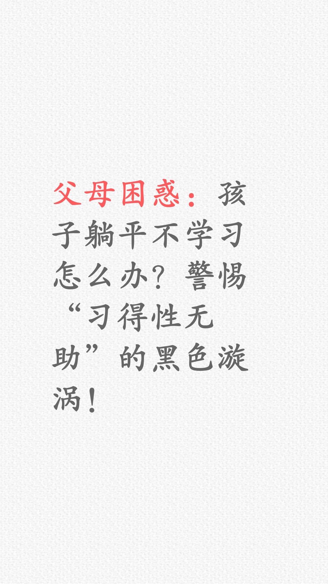 孩子躺平不学习怎么办？